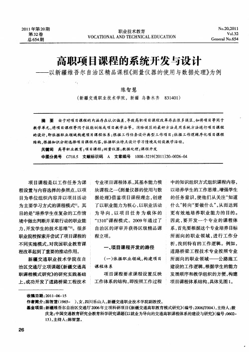 高职项目课程的系统开发与设计——以新疆维吾尔自治区精品课程《测量仪器的使用与数据处理》为例