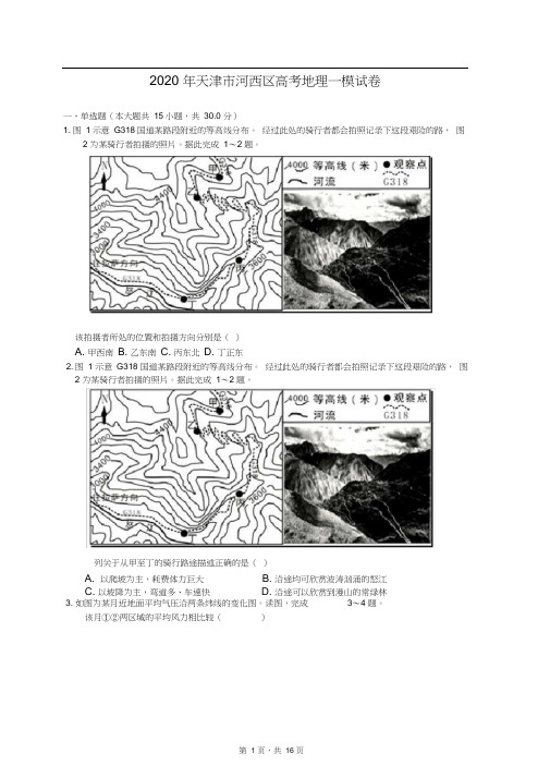 2020年天津市河西区高考地理一模试卷(含答案解析)