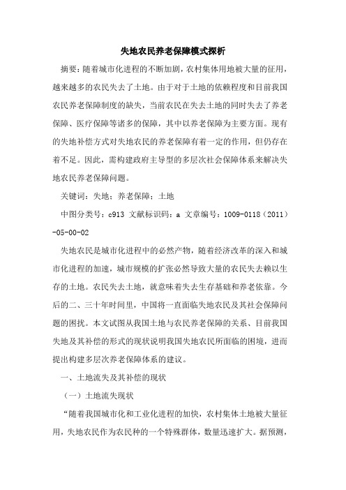 失地农民养老保障模式探析