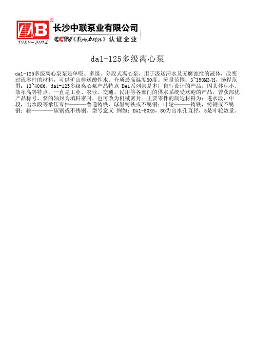 da1-125多级离心泵