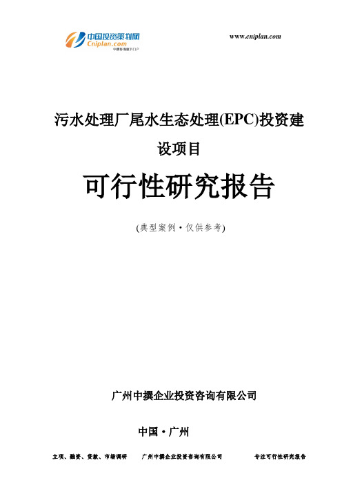 污水处理厂尾水生态处理(EPC)投资建设项目可行性研究报告-广州中撰咨询