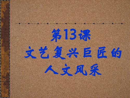 第13课文艺复兴巨匠的人文风采42张ppt