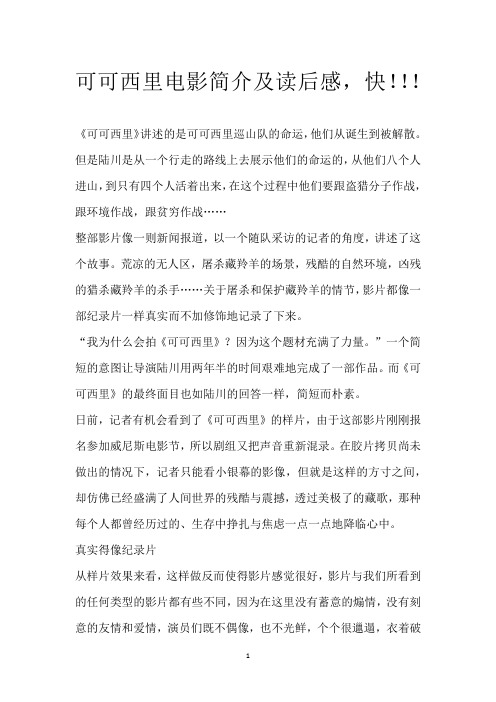 可可西里 电影简介及读后感,快!!!