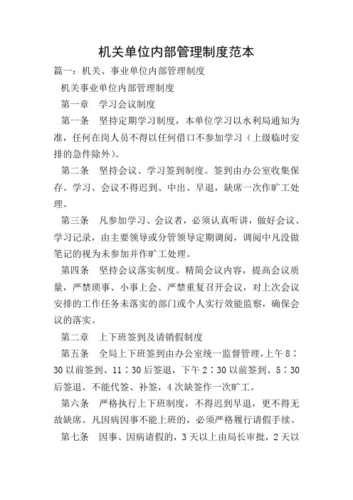 机关单位内部管理制度范本_1