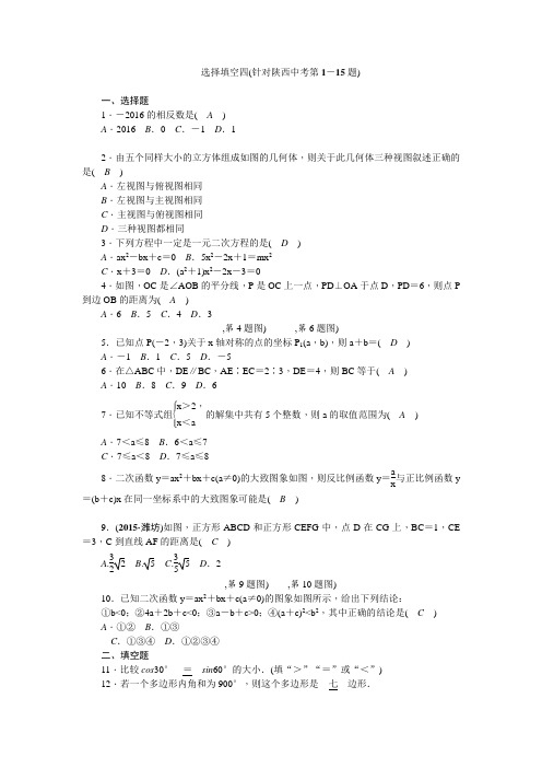 中考数学(陕西省)选择填空四(针对陕西中考第1-15题)
