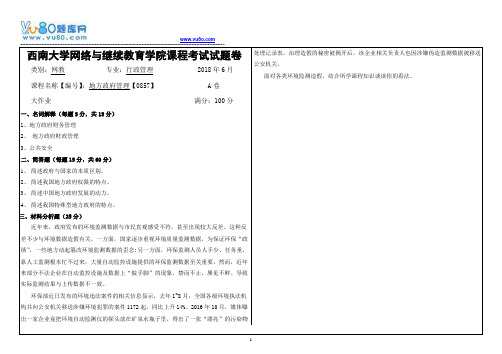 西南大学18春0857地方政府管理学大作业