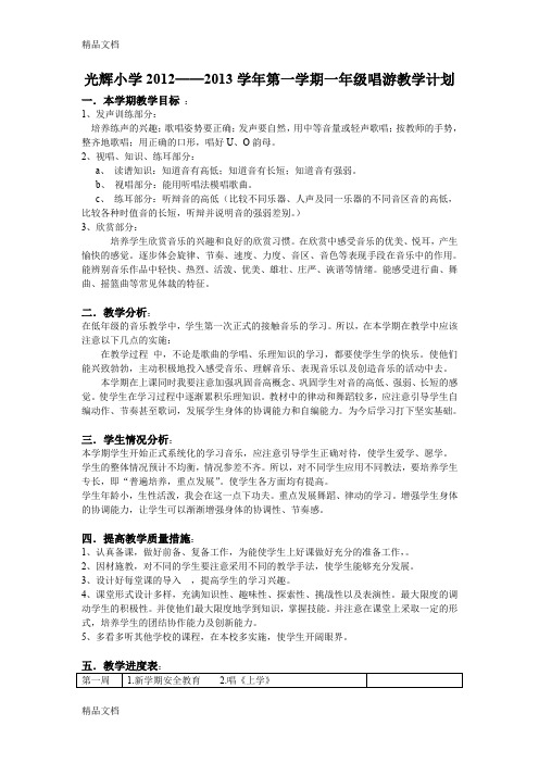 最新小学一年级唱游教学计划