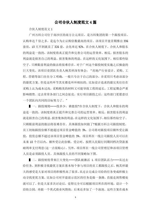 公司合伙人制度范文4篇
