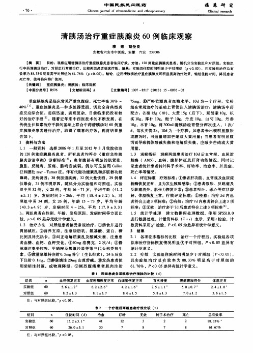 清胰汤治疗重症胰腺炎60例临床观察