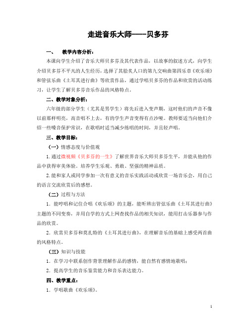 花城版小学音乐六年级上册《走进音乐大师——贝多芬》课堂实录