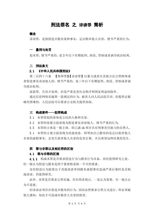 刑法罪名 之 诽谤罪 简析