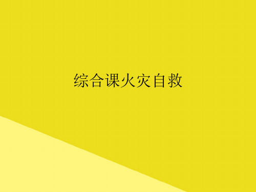 综合课火灾自救PPT资料(正式版)