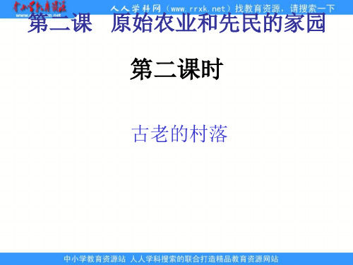 人教版历史与社会八上《原始农业和先民的家园》课件1