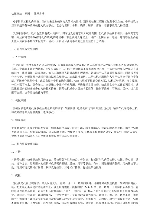 钻探事故  原因   处理方法
