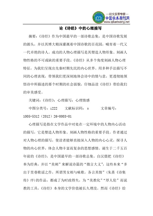 论《诗经》中的心理描写
