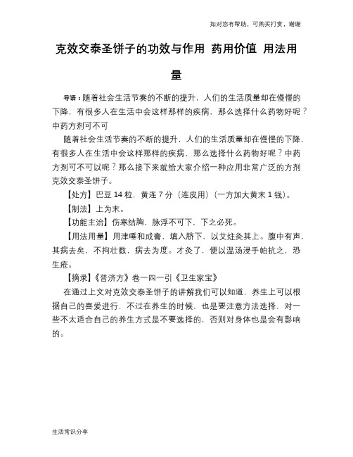 克效交泰圣饼子的功效与作用 药用价值 用法用量