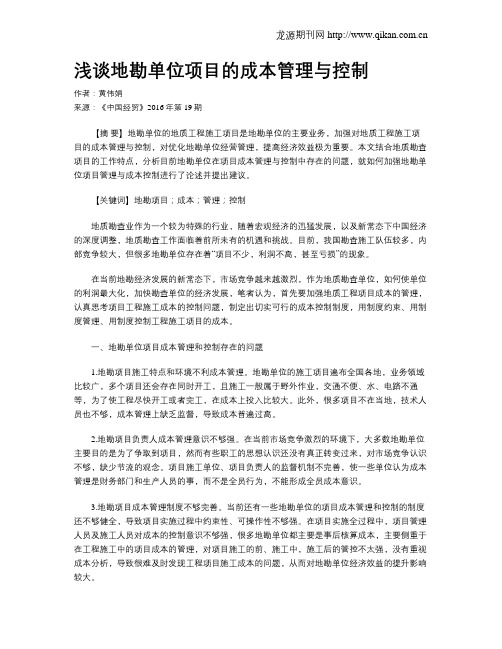 浅谈地勘单位项目的成本管理与控制
