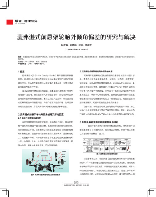 麦弗逊式前悬架轮胎外倾角偏差的研究与解决