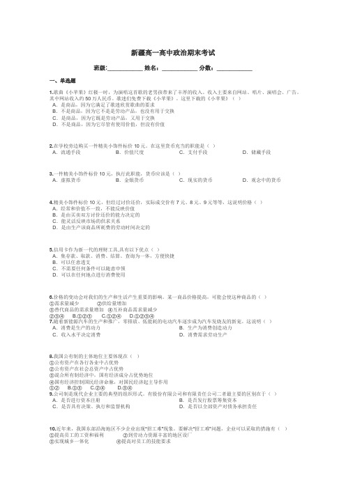 新疆高一高中政治期末考试带答案解析
