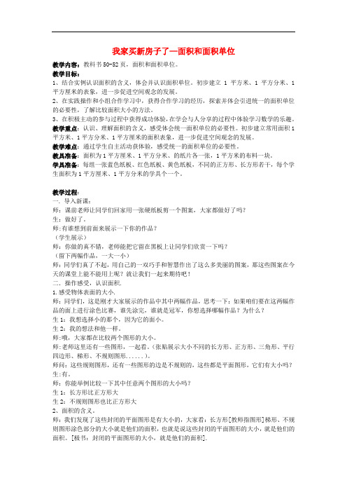 三年级数学下册 第五单元《我家买新房子啦 长方形和正方形的面积》(面积和面积单位)教案2 青岛版六三制