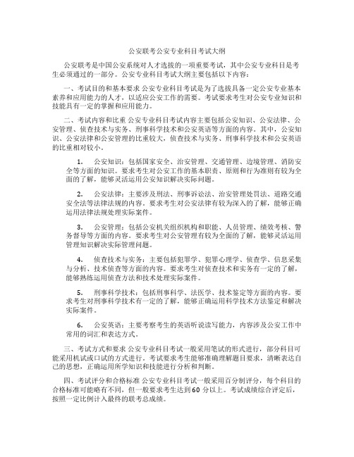 公安联考公安专业科目考试大纲具体内容