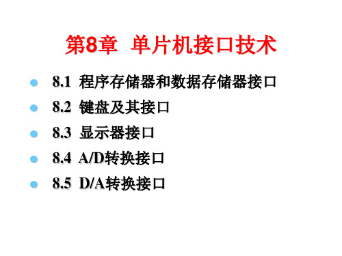 ch08 单片机接口技术
