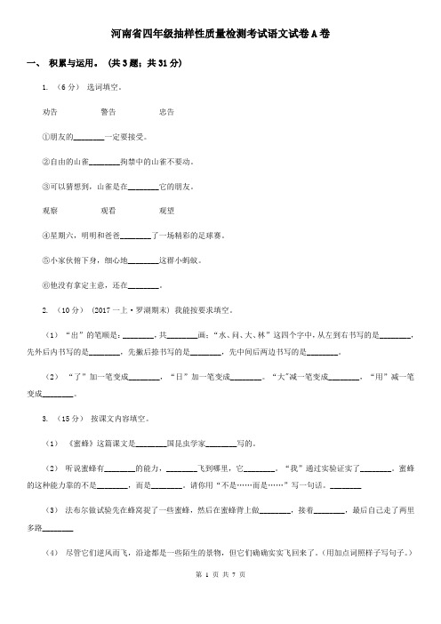 河南省四年级抽样性质量检测考试语文试卷A卷
