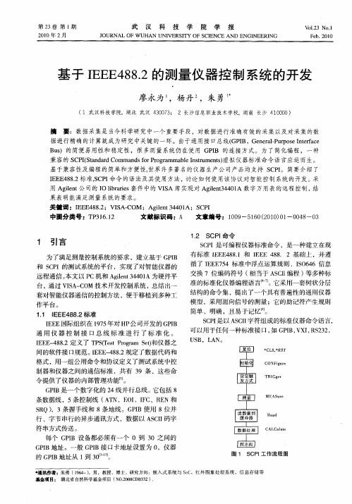 基于IEEE488.2的测量仪器控制系统的开发