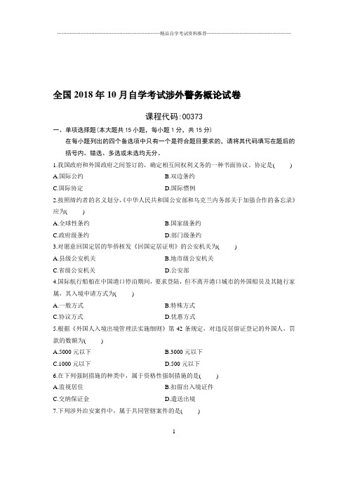 10月全国自考涉外警务概论试卷及答案解析