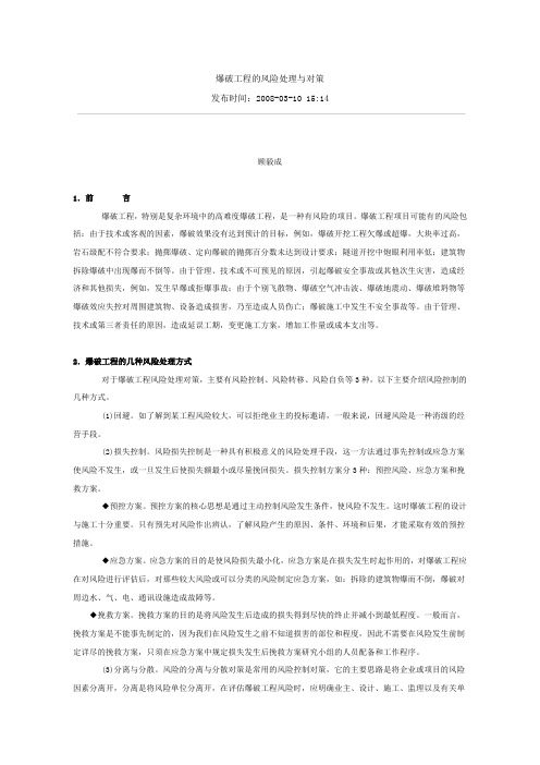 爆破工程的风险处理与对策