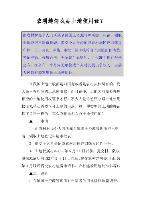农耕地怎么办土地使用证？
