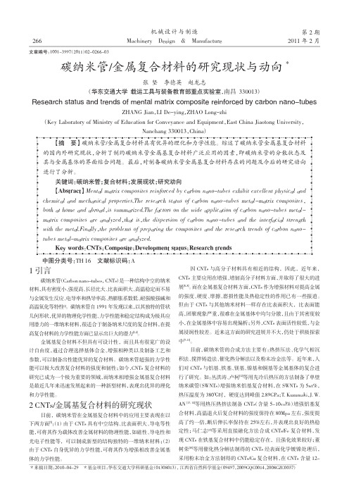 碳纳米管_金属复合材料的研究现状与动向