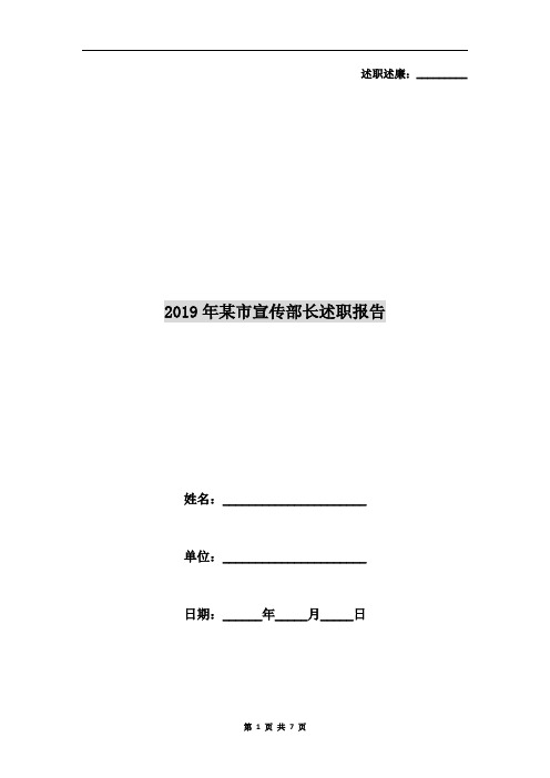 2019年某市宣传部长述职报告