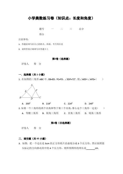 20181122小学奥数练习卷(知识点：长度和角度)含答案解析