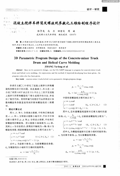 混凝土搅拌车拌筒及螺旋线参数化三维绘制程序设计