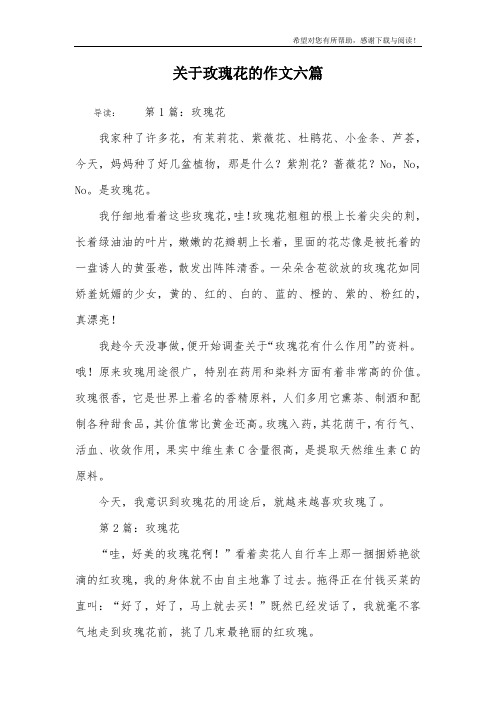 关于玫瑰花的作文六篇