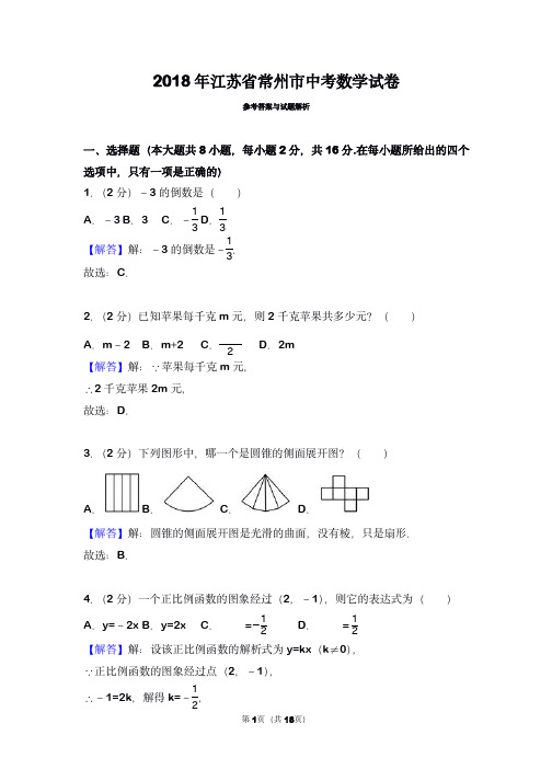 2018年江苏省常州市中考数学试卷(带解析)