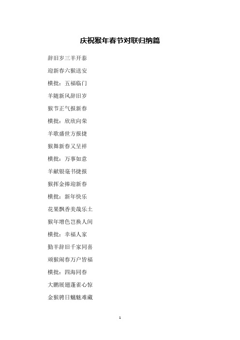 庆祝猴年春节对联归纳篇