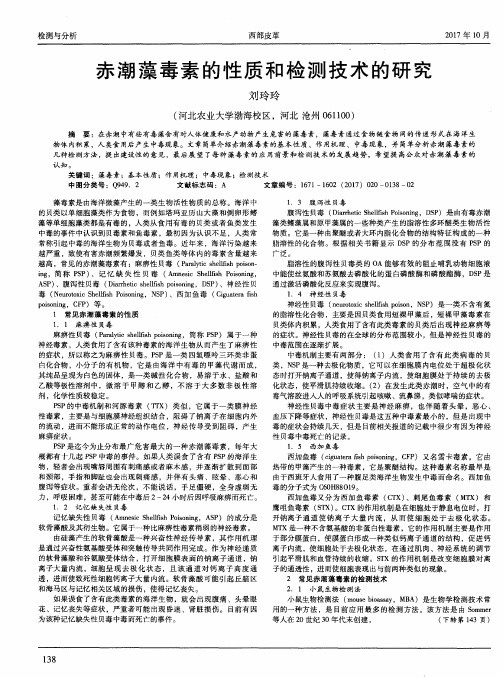 赤潮藻毒素的性质和检测技术的研究