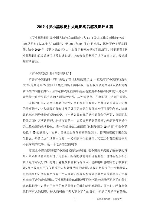 2019《罗小黑战记》大电影观后感及影评5篇