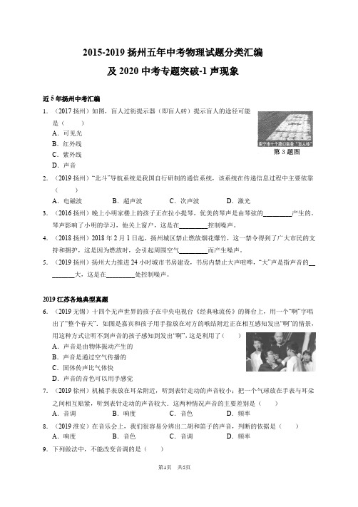 2015-2019江苏省扬州市五年中考物理试题分类汇编及2020中考专题突破-1 声现象