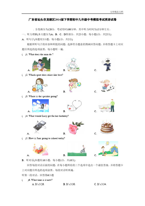 广东省汕头市龙湖区2014届下学期初中九年级中考模拟考试英语试卷