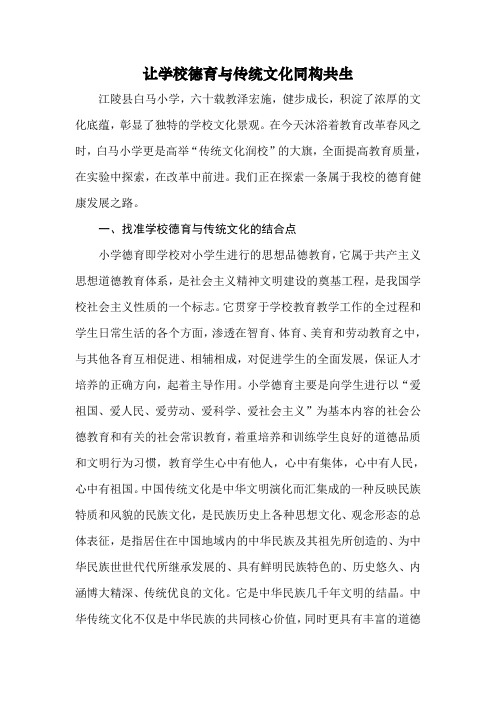 让学校德育与传统文化同构共生