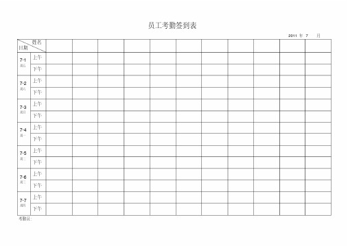 最实用的考勤签到表(上下班签到表)