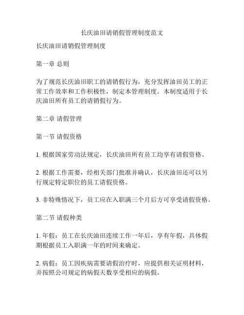 长庆油田请销假管理制度范文