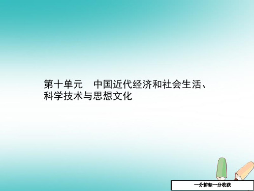 中考历史总复习第二部分中国近代史第十单元中国近代经济和社会生活科学技术与思想文化课件_461
