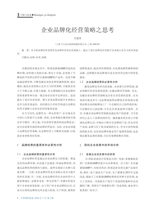 企业品牌化经营策略之思考