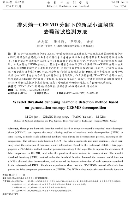 排列熵—CEEMD分解下的新型小波阈值去噪谐波检测方法