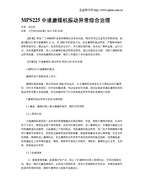 MPS225中速磨煤机振动异常综合治理