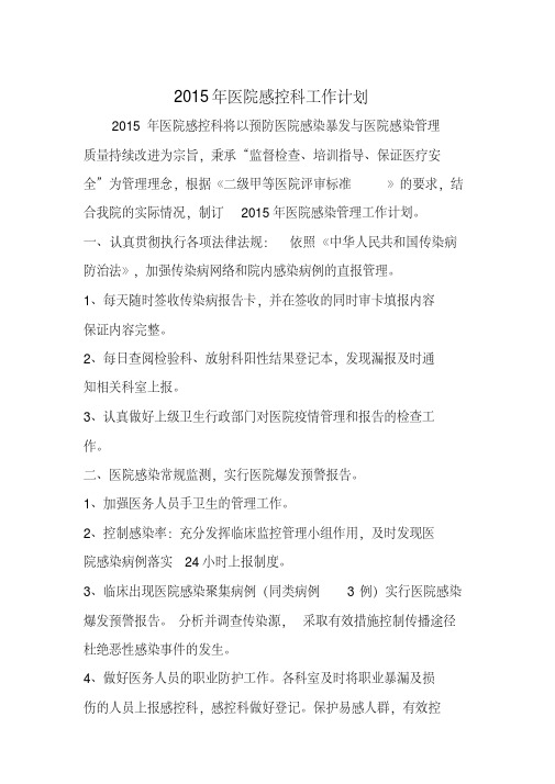 2015年医院感控科工作计划